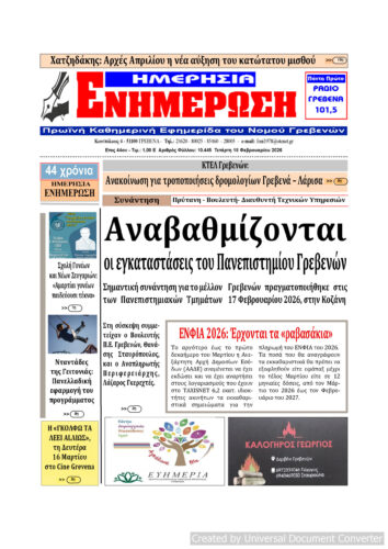 Τετάρτη 18 Φεβρουαρίου: Η πρώτη σελίδα της Καθημερινής Εφημερίδας “ΗΜΕΡΗΣΙΑ ΕΝΗΜΕΡΩΣΗ” Γρεβενών