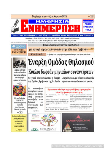 Πέμπτη 19 Φεβρουαρίου: Η πρώτη σελίδα της Καθημερινής Εφημερίδας “ΗΜΕΡΗΣΙΑ ΕΝΗΜΕΡΩΣΗ” Γρεβενών