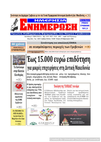 Tετάρτη 25 Φεβρουαρίου: Η πρώτη σελίδα της Καθημερινής Εφημερίδας “ΗΜΕΡΗΣΙΑ ΕΝΗΜΕΡΩΣΗ” Γρεβενών