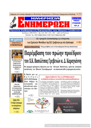 Τρίτη 3 Φεβρουαρίου: Η πρώτη σελίδα της Καθημερινής Εφημερίδας “ΗΜΕΡΗΣΙΑ ΕΝΗΜΕΡΩΣΗ” Γρεβενών