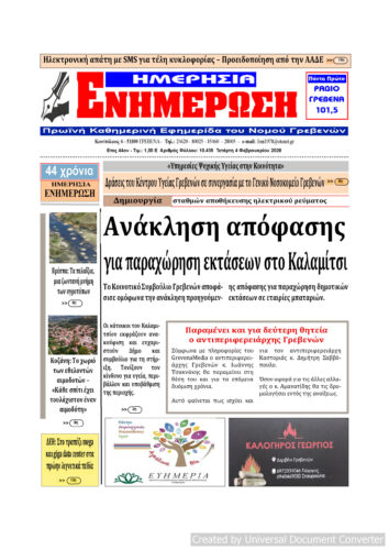 Τετάρτη 4 Φεβρουαρίου: Η πρώτη σελίδα της Καθημερινής Εφημερίδας “ΗΜΕΡΗΣΙΑ ΕΝΗΜΕΡΩΣΗ” Γρεβενών