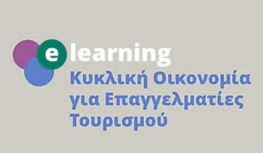 Επιμελητήριο Γρεβενών: Δωρεάν πρόγραμμα με τίτλο: «Κυκλική Οικονομία για Επαγγελματίες Τουρισμού»