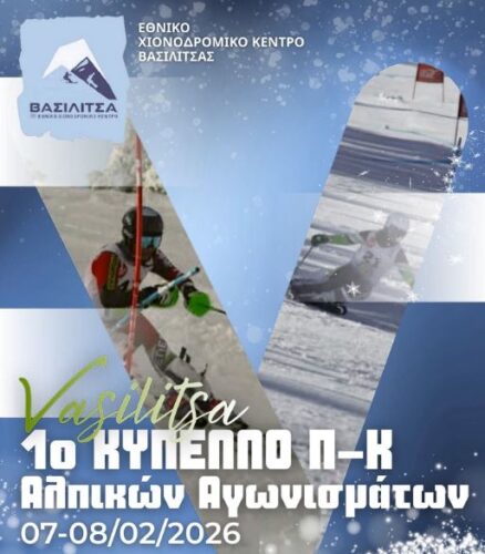 Στη Βασιλίτσα το 1ο Κύπελλο Π-Κ SL–GS αλπικού σκι από τον Χιονοδρομικό Ορειβατικό Σύλλογο Γρεβενών