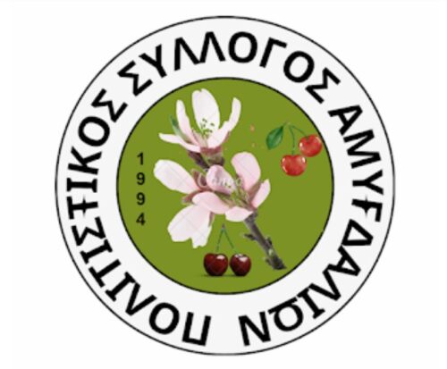 Οι προτάσεις του Πολιτιστικού Συλλόγου Αμυγδαλιών για τις πολιτιστικές εκδηλώσεις