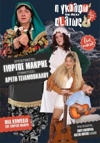 Η «ΓΚΟΛΦΩ ΤΑ ΛΕΕΙ ΑLΛΙΩΣ», τη Δευτέρα 16 Μαρτίου στο Cine Grevena