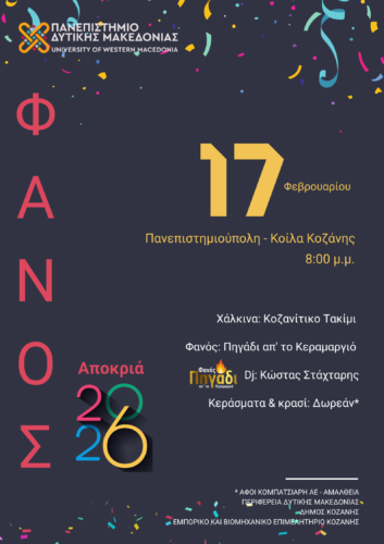 Ανάβει και φέτος ο Φανός του Πανεπιστημίου Δυτικής Μακεδονίας