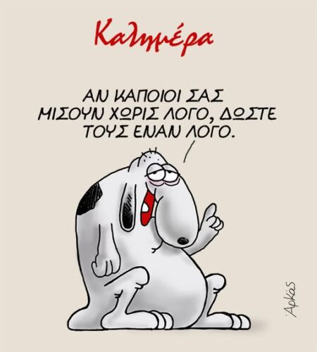 Αν κάποιοι σας μισούν χωρίς λόγο, δώστε τους έναν λόγο *Σκιτσογραφία του Αρκά