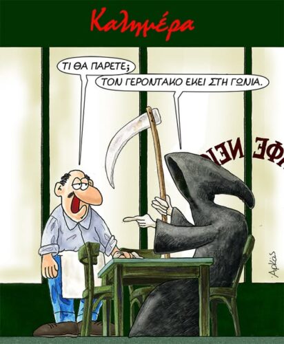 Τι θα πάρετε; *Σκιτσογραφία του Αρκά