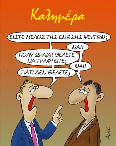 Η ένωση ψευτών *Σκιτσογραφία του Αρκά
