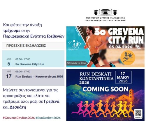 Άνοιξη γεμάτη τρέξιμο στα Γρεβενά – 3ο Grevena City Run και Run Deskati 2026