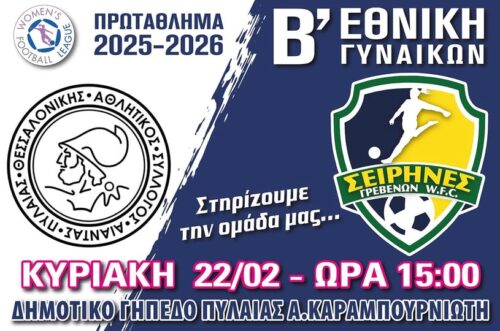 Σειρήνες Γρεβενών: Για τη νίκη και την κορυφή απέναντι στον Αίαντα Πυλαίας