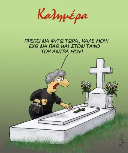 Πρέπει να φύγω τώρα καλέ μου… *Σκιτσογραφία του Αρκά