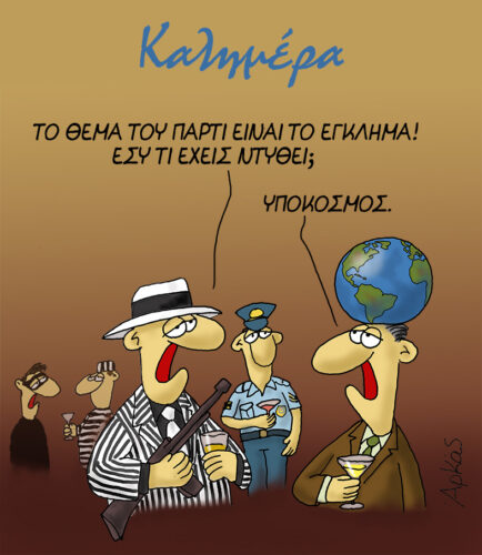 Εσύ τι έχεις ντυθεί… *Σκιτσογραφία του Αρκά