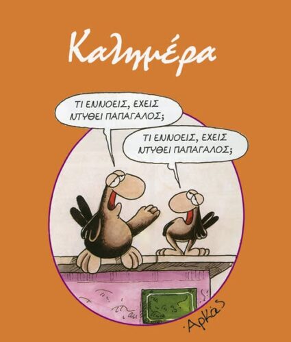 Τι εννοείς έχεις ντυθεί παπαγάλος; *Σκιτσογραφία του Αρκά