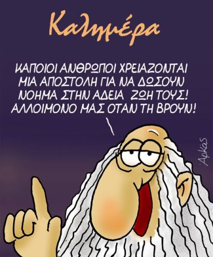 Αλίμονο όταν βρουν την αποστολή τους *Σκιτσογραφία του Αρκά
