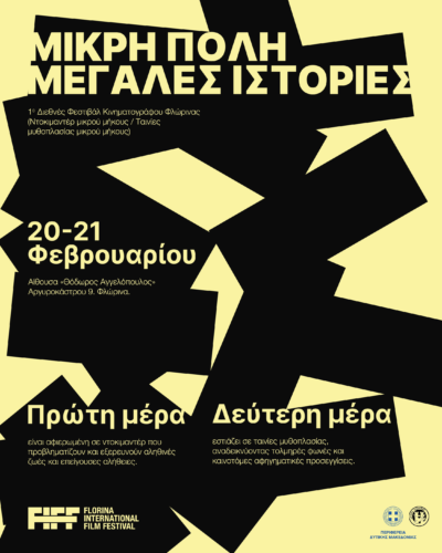 1ο Διεθνές Φεστιβάλ Ταινιών Μικρού Μήκους – Φλώρινα, 18-21 Φεβρουαρίου 2026