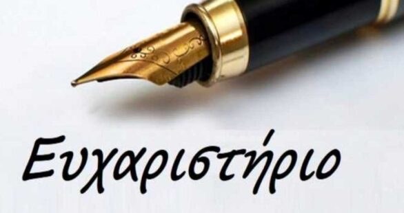 Ευχαριστήριο από το Δ.Σ. του Σύλλογος Πολιτικών Συνταξιούχων Δημοσίων Υπαλλήλων Π.Ε. Γρεβενών «Ο ΘΕΟΔΩΡΟΣ ΖΙΑΚΑΣ»