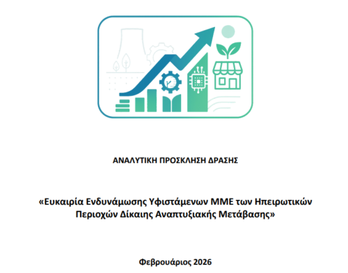 Εμπορικός Σύλλογος Γρεβενών: Πρόσκληση συμμετοχής των επιχειρήσεων των Γρεβενών στη δράση «Ενδυνάμωση Υφιστάμενων ΜΜΕ των Ηπειρωτικών Περιοχών ΔΑΜ» – 2,8 εκατ. ευρώ για την Π.Ε. Γρεβενών