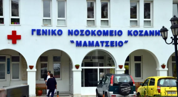 Κοινοβουλευτική παρέμβαση του ΚΚΕ για τη λειτουργία της χειρουργικής κλινικής του Γ.Ν. Κοζάνης «Μαμάτσειο» που είναι στο «κόκκινο»