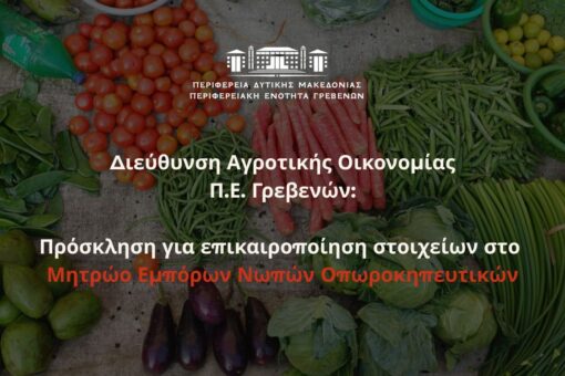 Εγγραφή στο Μητρώο Εμπόρων Νωπών Οπωροκηπευτικών για τους εμπόρους της Π.Ε. Γρεβενών