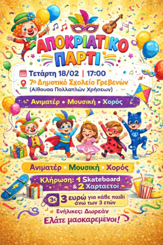 7ο Δημοτικό Σχολείο Γρεβενών: Αποκριάτικο πάρτι την Τετάρτη 18 Φεβρουαρίου 2026