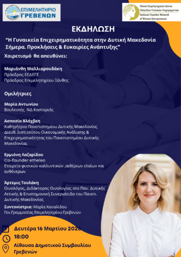 Το Επιμελητήριο Γρεβενών διοργανώνει εκδήλωση για τη Γυναικεία Επιχειρηματικότητα