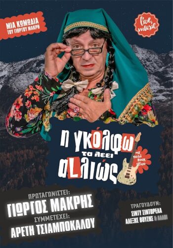 Η «ΓΚΟΛΦΩ ΤΑ ΛΕΕΙ ΑLΛΙΩΣ», τη Δευτέρα 16 Μαρτίου στο Cine Grevena