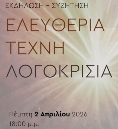 Ανοιχτή εκδήλωση στη Φλώρινα με τίτλο: “Ελευθερία, Τέχνη, Λογοκρισία” από το παιδαγωγικό του ΠΔΜ