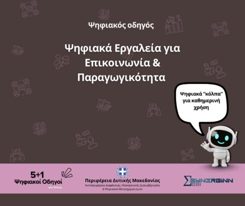 Ψηφιακά Εργαλεία για Επικοινωνία και Παραγωγικότητα – Ο 5ος Ψηφιακός Οδηγός από την Περιφέρεια Δυτικής Μακεδονίας
