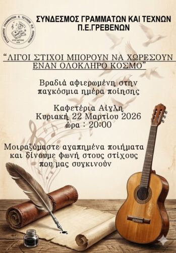 Σύνδεσμος Γραμμάτων και Τεχνών Π.Ε. Γρεβενών: Βραδιά ποίησης την Κυριακή 22 Μαρτίου