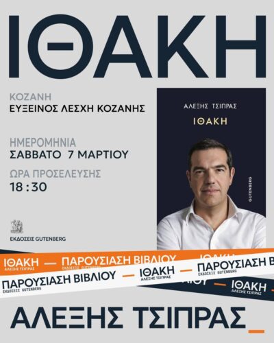Τσίπρας: Η παρουσίαση της “Ιθάκης” στην Κοζάνη