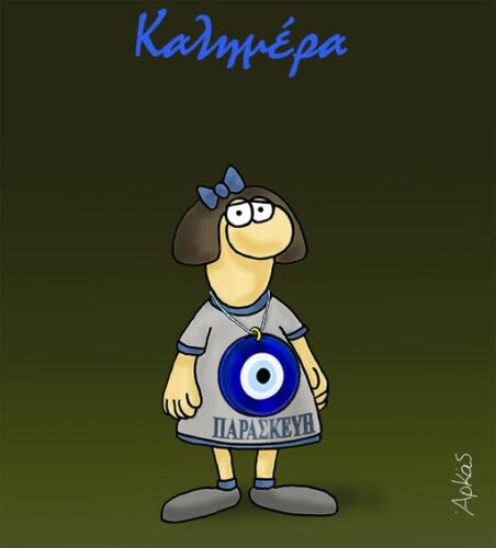 Παρασκευή και 13ης *Σκιτσογραφία του Αρκά