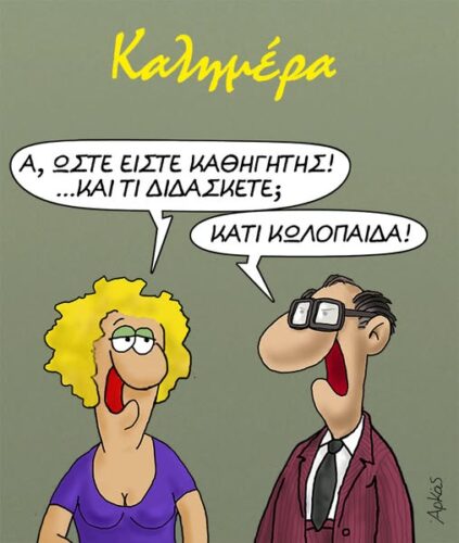 Και τι διδάσκετε; *Σκιτσογραφία του Αρκά