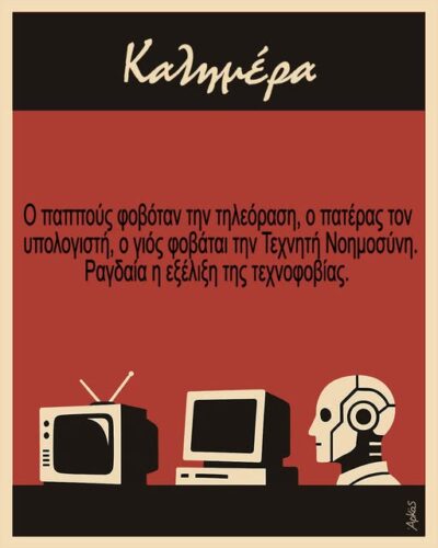Η τεχνοφοβία *Σκιτσογραφία του Αρκά