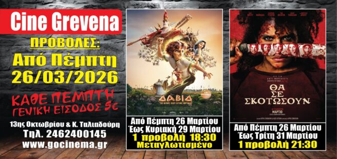Νέα κινηματογραφική εβδομάδα από σήμερα Πέμπτη 26 Μαρτίου στο Cine Grevena