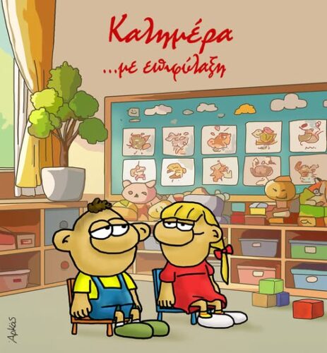 Καλημέρα… με επιφύλαξη *Σκιτσογραφία του Αρκά
