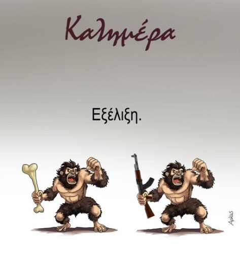 Εξέλιξη *Σκιτσογραφία του Αρκά