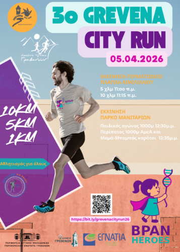 3ο Grevena City Run: Τρέχουμε στα Γρεβενά την Κυριακή 5 Απριλίου