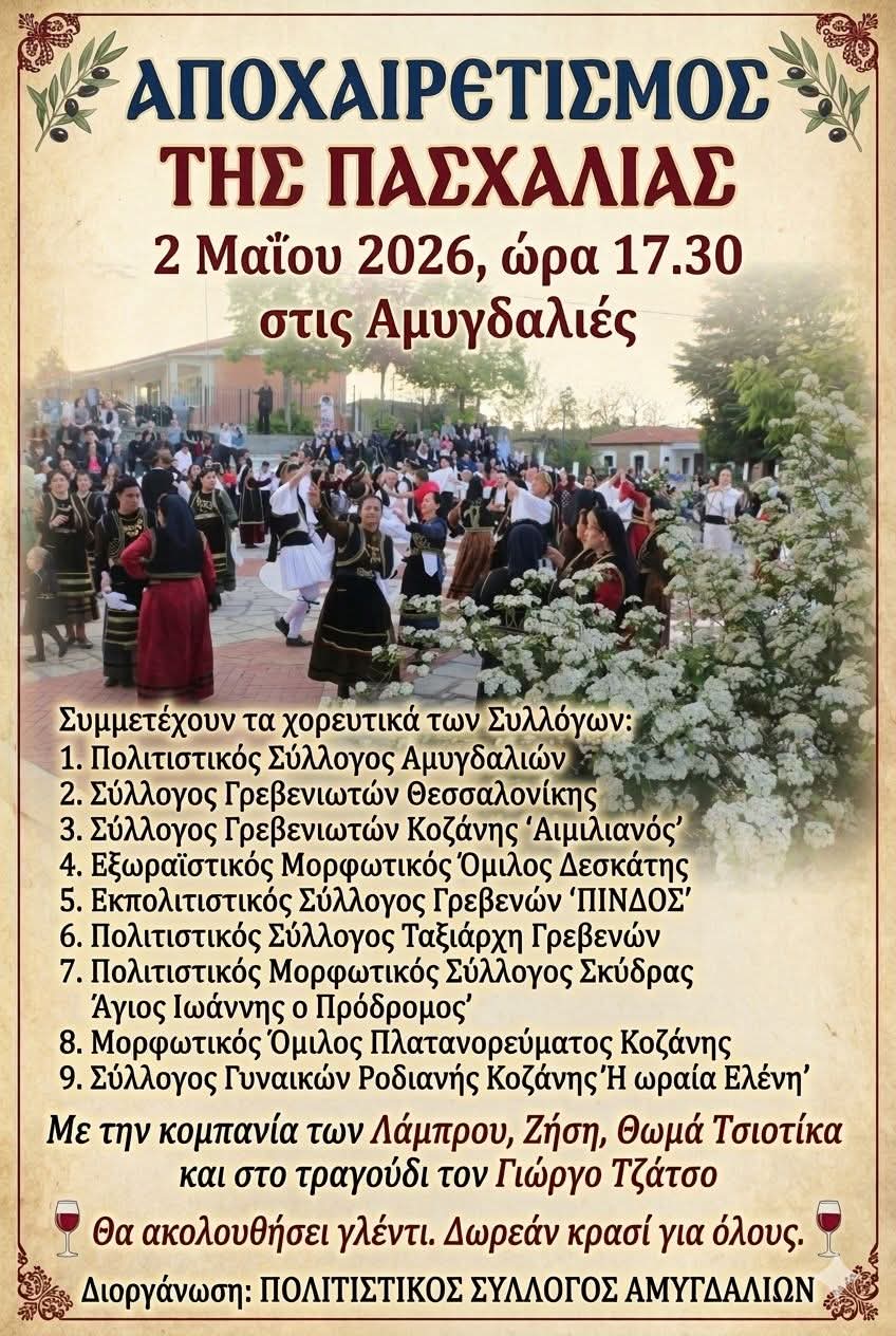 Αποχαιρετισμός της Πασχαλιάς 2 Μαΐου 2026