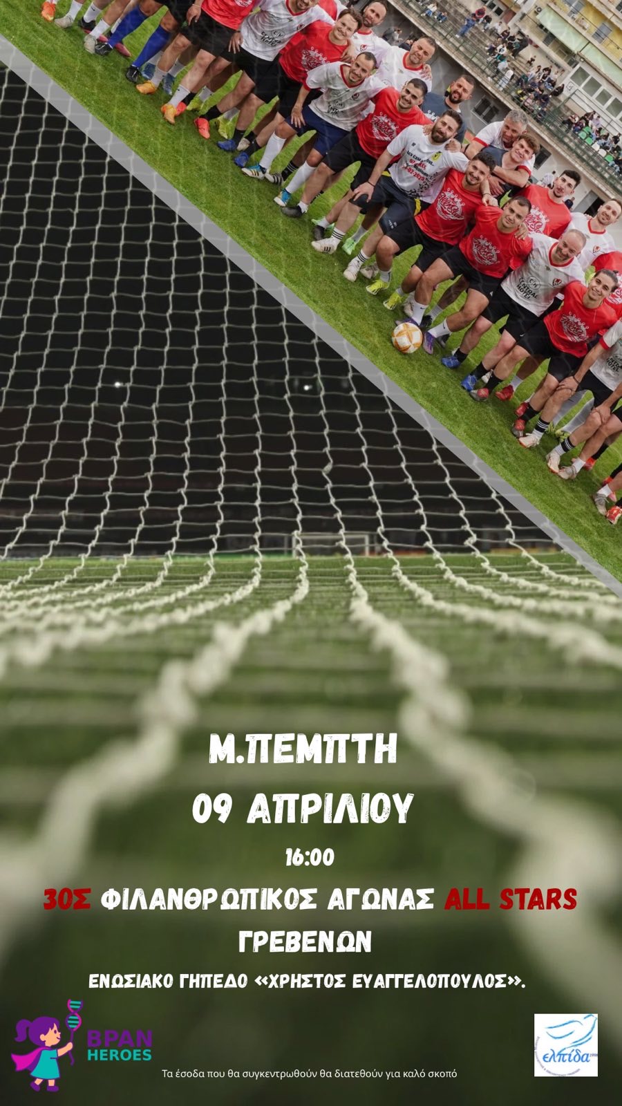 3ος Φιλανθρωπικός Αγώνας All Stars Γρεβενών