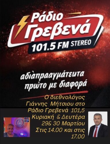 Συνέντευξη του γρεβενιώτη διεθνολόγου Γιάννη Μήτσιου στο Ράδιο Γρεβενά 101,5 και στο GrevenaMedia