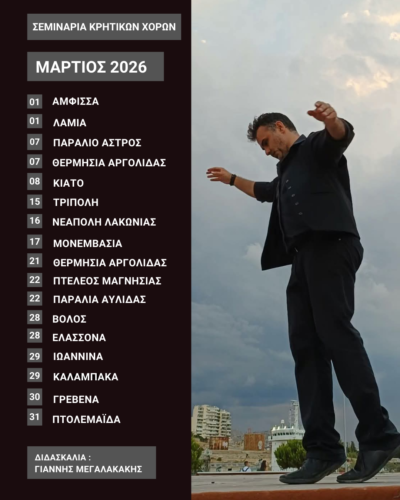 Σεμινάριο κρητικών χορών με τον Γιάννη Μεγαλακάκη στα Γρεβενά – Δευτέρα 30 Μαρτίου