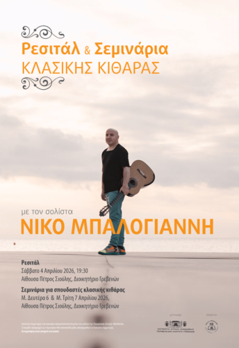 Ρεσιτάλ και σεμινάρια κλασικής κιθάρας με τον διακεκριμένο σολίστα Νίκο Μπαλογιάννη