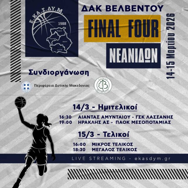 Final Four Νεανίδων της ΕΚΑΣΔΥΜ, 14-15 Μαρτίου 2026 – Μια γιορτή του αναπτυξιακού μπάσκετ