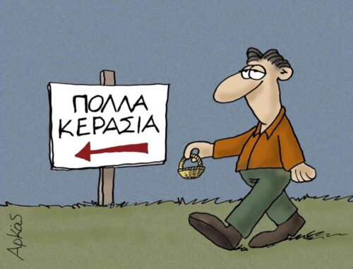 Όπου ακούς πολλά κεράσια, κράτα και μικρό καλάθι *Σκιτσογραφία του Αρκά