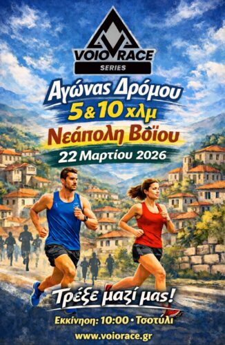 Στις 22 Μαρτίου το Voiorace στη Νεάπολη