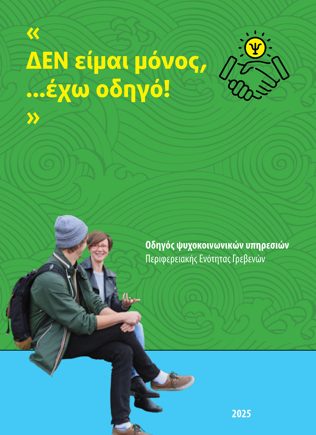 Οδηγός Ψυχοκοινωνικών Υπηρεσιών Π.Ε. Γρεβενών