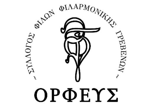 Πρόσκληση στην κοπή της πρωτοχρονιάτικης πίτας του Συλλόγου Φίλων Φιλαρμονικής Γρεβενών “Ορφεύς”