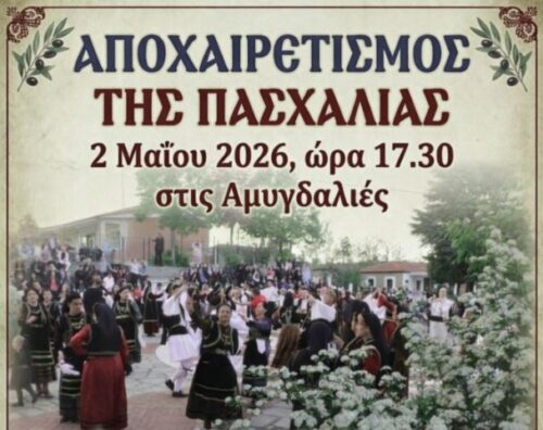 Αμυγδαλιές Γρεβενών: Αναβιώνει ο «Αποχαιρετισμός της Πασχαλιάς» με 200 χορευτές και παραδοσιακό πανηγύρι