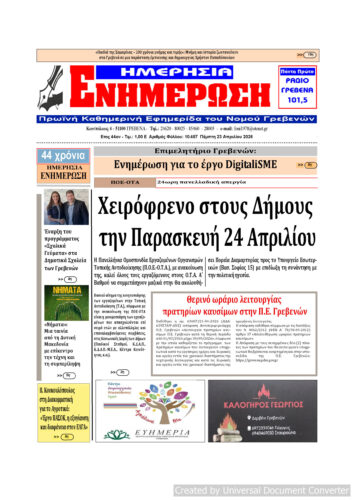 Πέμπτη 23 Απριλίου: Η πρώτη σελίδα της Καθημερινής Εφημερίδας “ΗΜΕΡΗΣΙΑ ΕΝΗΜΕΡΩΣΗ” Γρεβενών